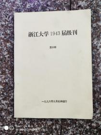 浙江大学1943届级刊 第四期