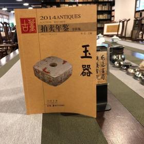 2014古董拍卖年鉴杂玉器（全彩版）