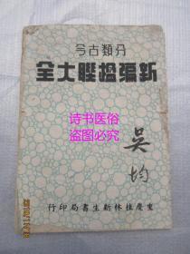 新编楹联大全——民国37年再版