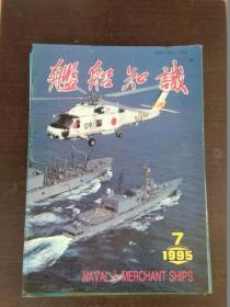 舰船知识1995年7期