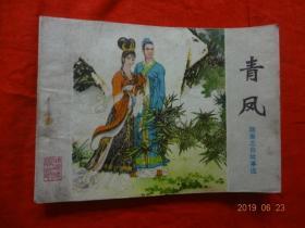 连环画：青风(聊斋志异故事选)