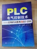 PLC电气控制技术：CPM1A系列和S7200