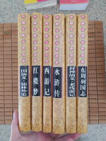 中国古典文学名著（全六卷）：红楼梦， 西游记， 三国演义 儒林外史， 水浒传， 东周列国志， 封神演义 老残游记