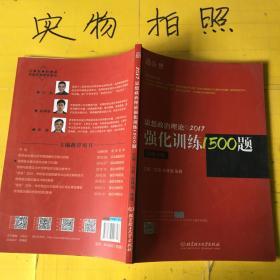 2017思想政治理论强化训练1500题