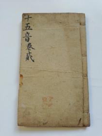 增订十五音。（下卷）