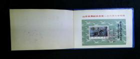 山东省集邮协会第一次代表大会纪念册