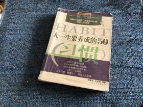 人一生要养成的50个习惯