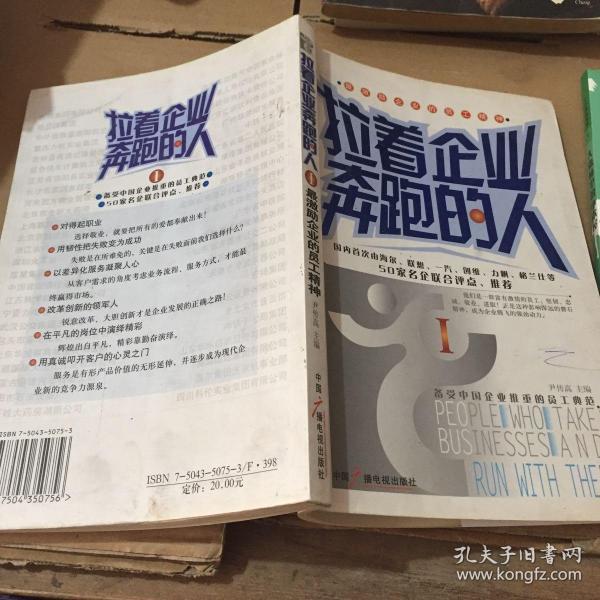 拉着企业奔跑的人I：最激励企业的员工精神