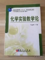 化学教学论立体化系列教材：化学实验教学论