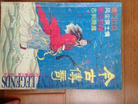 今古传奇1995年第3期