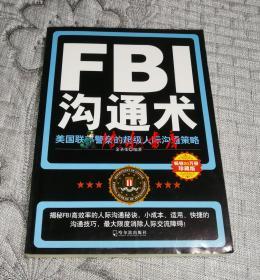 FBI沟通术——美国联邦警察的超级人际沟通策略