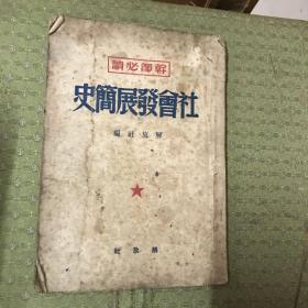 社会发展简史（1950年老版本）