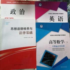 高等数学（二）、英语、政治、思想道德修养与法律基础