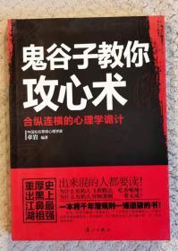 个人藏书品相好【鬼谷子教你攻心术】一版一印