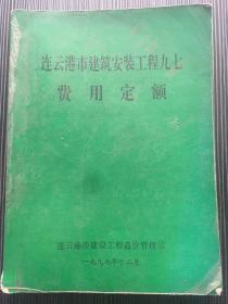 连云港市建筑安装工程九七费用定额