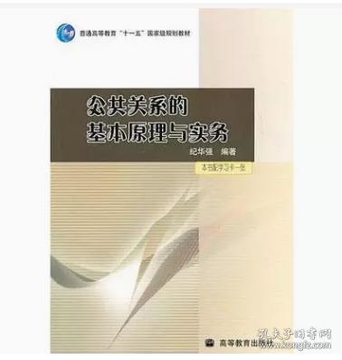 公共关系的基本原理与实务：（配学习卡）（高等教育百门精品课程精品项目）