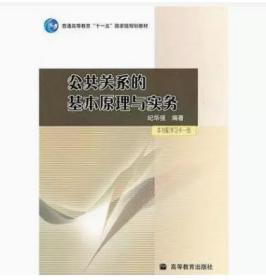 公共关系的基本原理与实务：（配学习卡）（高等教育百门精品课程精品项目）