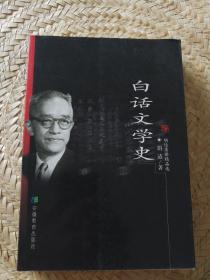 白话文学史