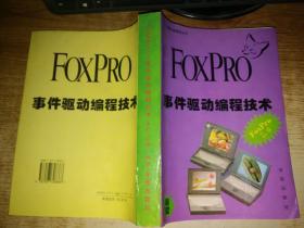 FOXPRO2.6 事件驱动编程技术