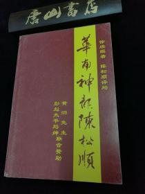 广东象棋名宿陈松顺传记《华南神龙陈松顺》