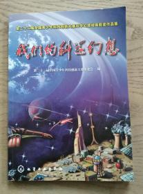 我们的科学幻想（第二十二届全国青少年科技创新大赛科学幻想绘画获奖作品选）