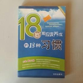 18岁前应该养成的18种习惯