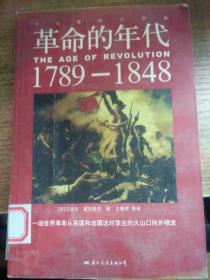 十九世纪三部曲：《革命的年代1789--1848》
