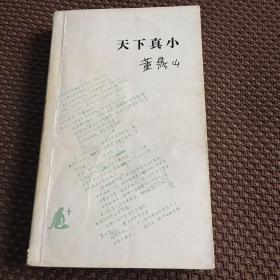 《天下真小》（纽约邮简:书.人 ）董鼎山签名、钤印本------书内干净 书品请看图【1984年一版一印】