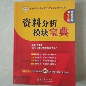 华图·公务员录用考试华图名家讲义系列教材：2014资料分析模块宝典