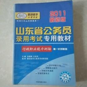 2011最新版山东省公务员录用考试专用教材-公安基础知识·真题+模拟