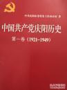中国共产党庆阳历史（第一卷1921-1949）
