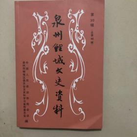 泉州鲤城文史资料（30）各民主党派在泉州建立和发展，泉州内港码头记忆，80年代泉州环卫工作，高明地忆援越抗美，记 六十年代泉州半耕半教文化志愿兵，泉州六七十年代的追忆，忆蔡野，记吕文俊和泉州南音，记李焕之，记辛亥革命中的泉州华侨，忆盛九昌，记泉州花灯传承人李珠琴、蔡炳汉，记泉州南音苏诗咏，夏永西，杨翠娥，记江加走木偶头雕刻技艺黄义罗，传拓技艺辜恩来，陈宗畴、陈焕文、陈光纯、苏廷玉故居，
