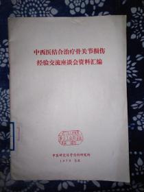 中西医结合治疗骨关节损伤经验交流座谈会资料汇编