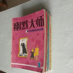 《幽默大师》（31本合售）：1985年第1期（创刊号），87年第7、8、10、11、12期，88年第1—5期，90年第1、5、6期，92年第2、3、4、6期，93年第1期，94年第2、3、6期，95年第1、3期，96年第1、4期，97年第3期，99年第1、2、4期，2000期第1期 —— 净重2330克