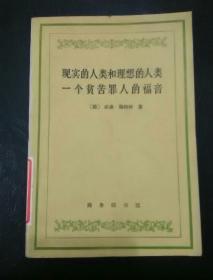 现实的人类和理想的人类一个贫苦罪人的福音