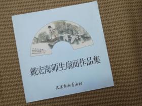 戴宏海师生扇面作品集