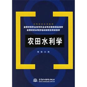 全国中等职业教育农业水利工程类精品教材·全国农村水利员培训新概念规划教材：农田水利学