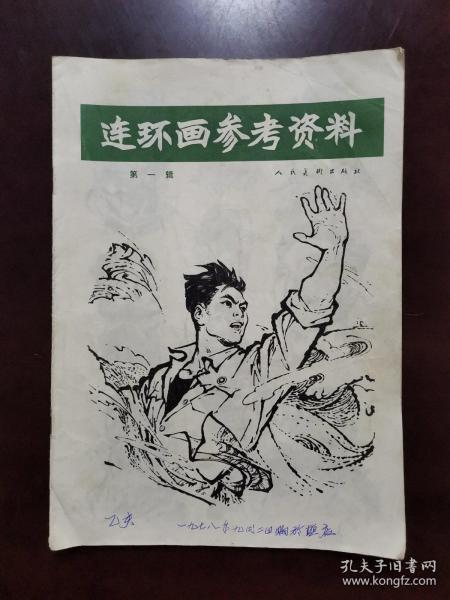 连环画参考资料 第一辑 1978年一版一印