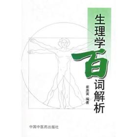 生理学百词解析