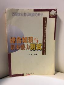 深圳市人事考试辅导用书.综合知识与职业能力测试