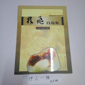 林飞自选集（寿山石文化精品文库）