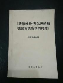 《路德维希·费尔巴哈和德国古典哲学的终结》学习参考材料(供校内用)