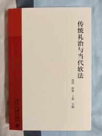 传统礼治与当代软法