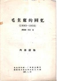 毛主席的回忆(1893-1936)