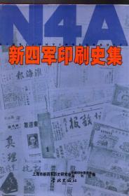 新四军印刷史集（含书衣）