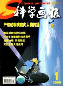 科学画报2006年第1、4期.2册合售