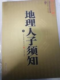 地理人子须知三册上中下 世界知识出版社