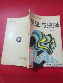 思想教育研究叢書：反思與決擇
