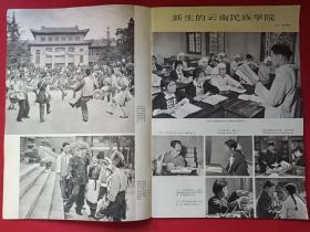 《民族画报》1978年第11期（总182期）