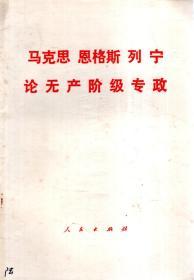 马克思、恩格斯、列宁论无产阶级专政